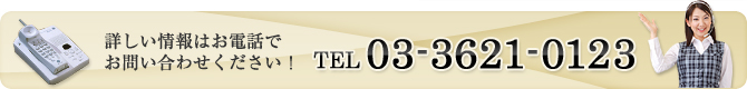 ܤϤäǤ䤤碌TEL.03-3621-0123