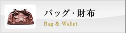 錦糸町の質屋-バッグ・財布