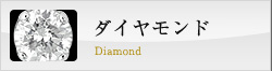 錦糸町の質屋-ダイヤモンド
